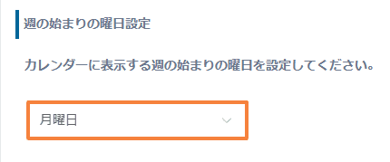 show-calendar-starting-mondayの設定手順4の画面