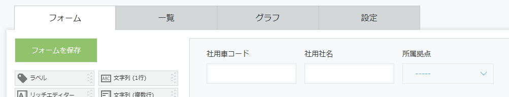 社用車マスタアプリのフォーム設定画面