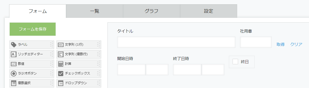 社用車予約アプリのフォーム設定画面