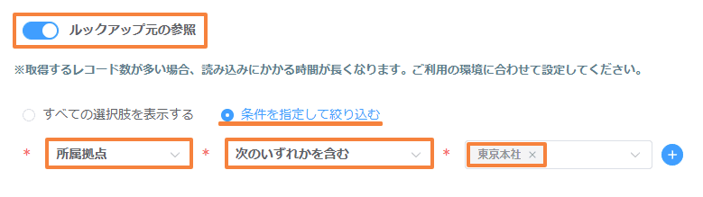 ルックアップ元の参照をオンにし、所属拠点で東京本社に絞り込む設定画面