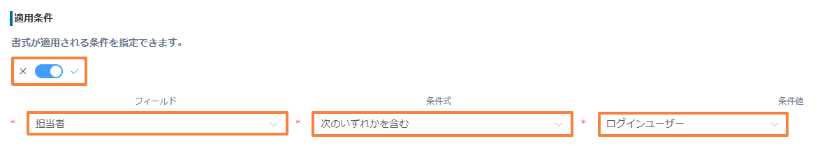 プラグイン設定で担当者がログインユーザーを含む条件を指定した画面
