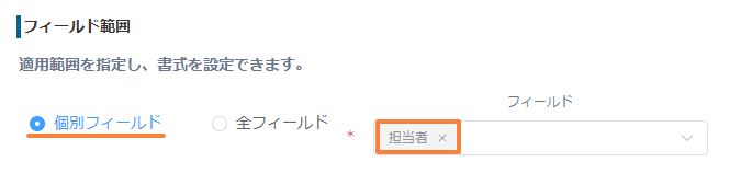 プラグイン設定で担当者フィールドをフィールド範囲に指定した画面