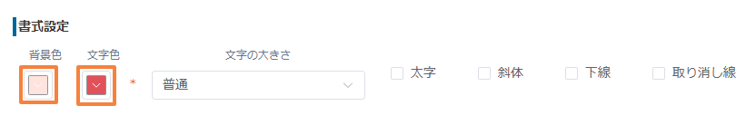 プラグイン設定で背景色と文字色を赤系に設定した画面