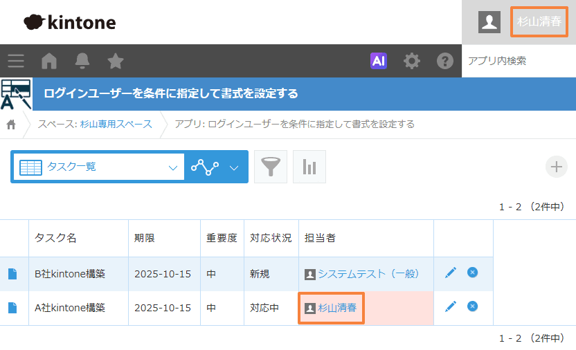 レコード一覧でログインユーザーと担当者が一致するタスクが赤く強調されている画面