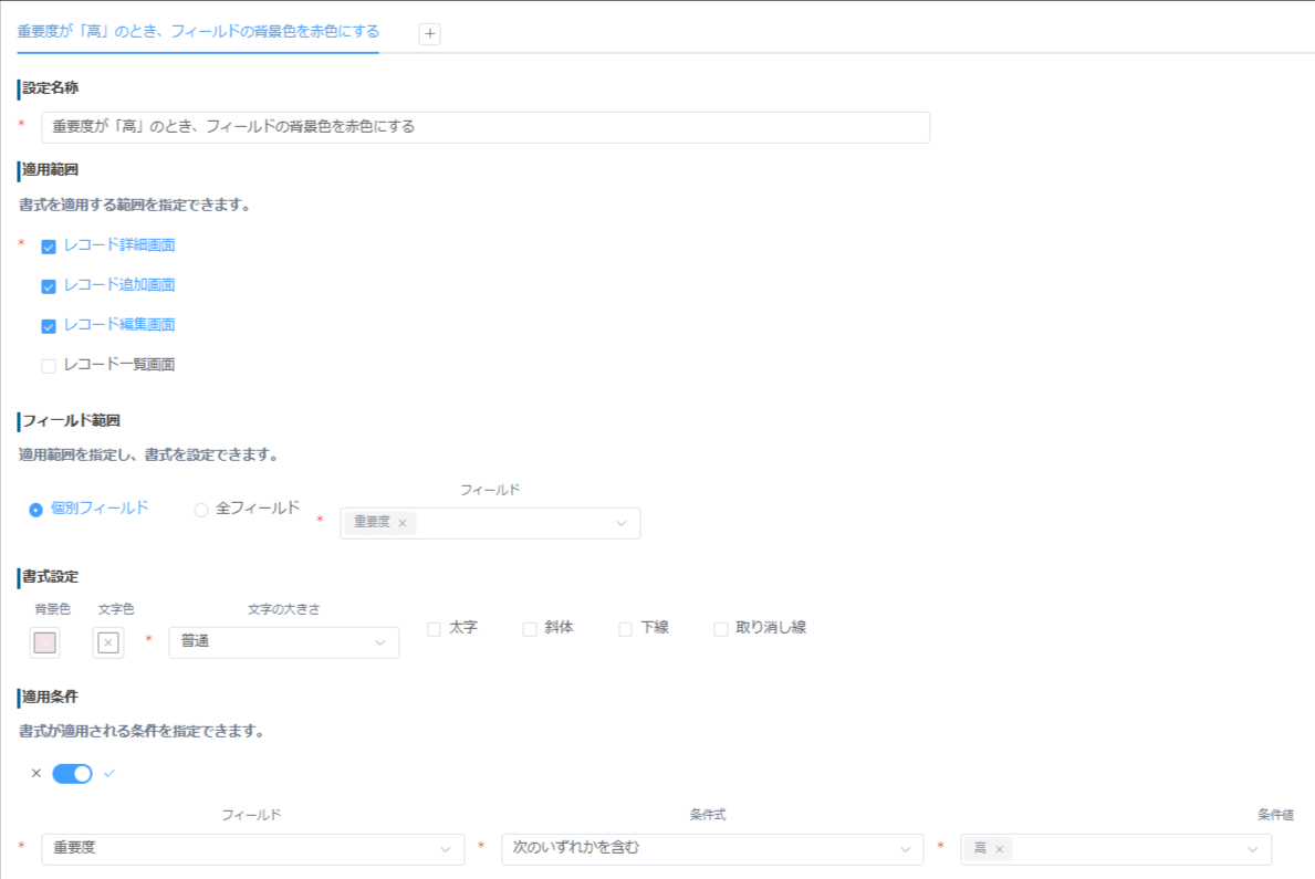 条件書式プラグインで重要度が高いときフィールド背景を赤にする設定画面