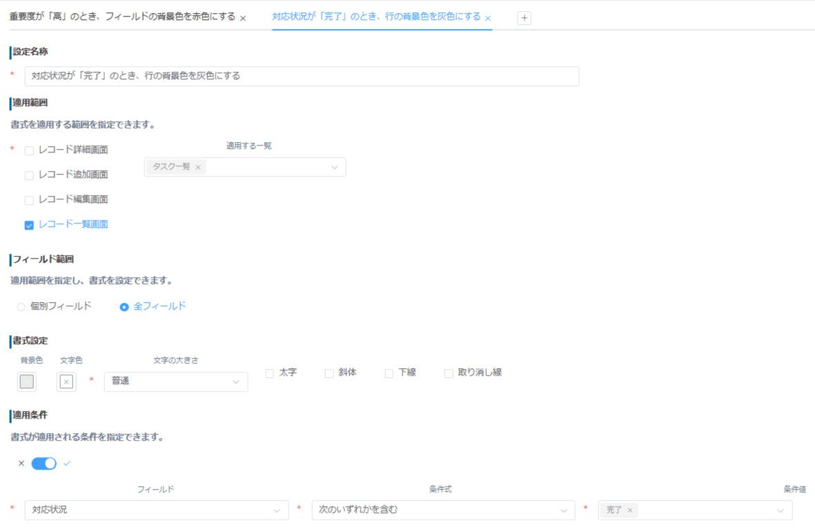 条件書式プラグインで対応状況が完了のとき行背景を灰色にする設定画面