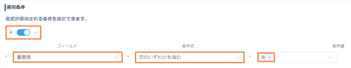 条件書式プラグインで重要度フィールドが高を含むときの条件を設定した画面