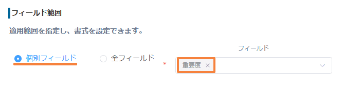 条件書式プラグインで重要度フィールドをフィールド範囲に指定した画面