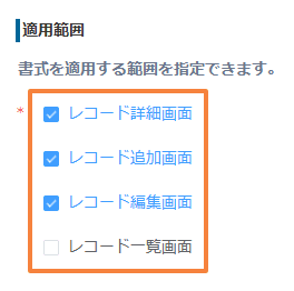 条件書式プラグインでレコード詳細・追加・編集画面への適用を選んだ画面