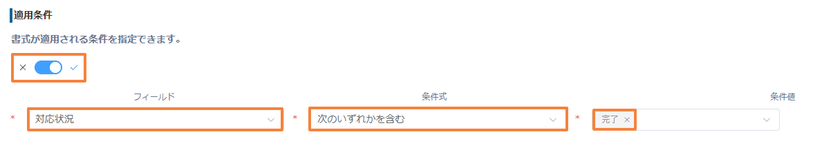 プラグイン設定で対応状況フィールドに完了を含む条件を設定した画面