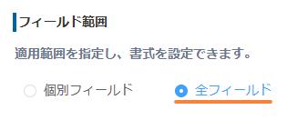 プラグイン設定でフィールド範囲に全フィールドを指定した画面