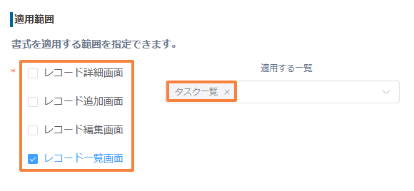 プラグイン設定でレコード一覧画面に書式を適用するよう指定した画面
