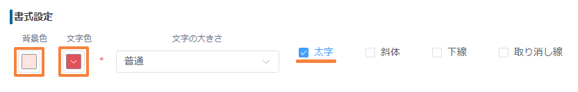 プラグイン設定で背景色・文字色・太字を指定した画面