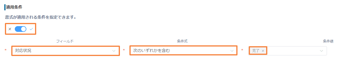 プラグイン設定で対応状況フィールドに完了を含む条件を設定した画面