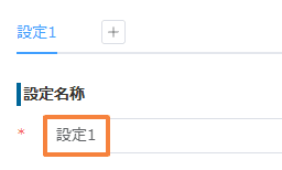 プラグイン設定で設定名称を入力した画面