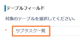 プラグイン設定で対象テーブルフィールドを選択した画面