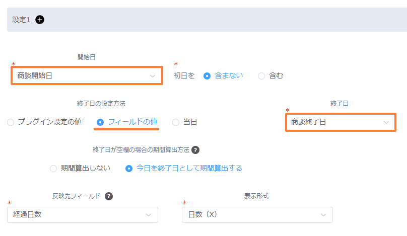 商談開始日と商談終了日を設定した期間算出の設定画面