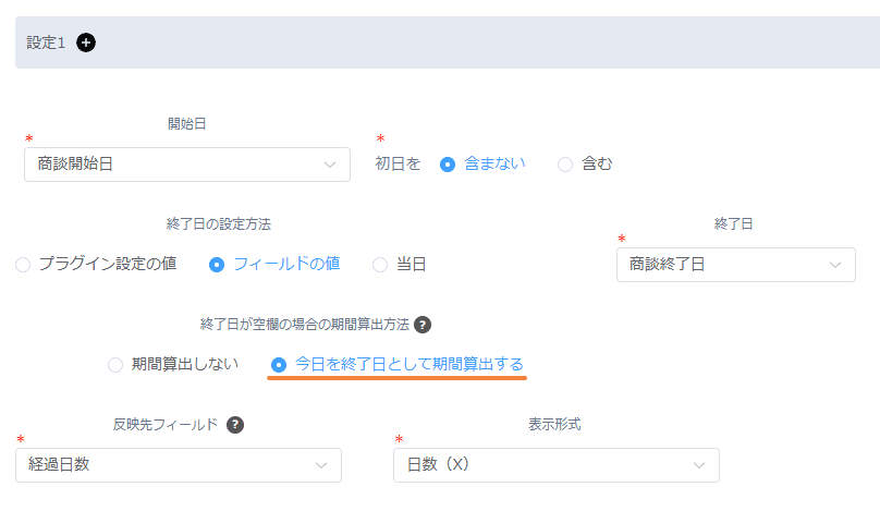 終了日が空欄の場合に今日を終了日として期間算出する設定画面