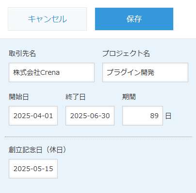 営業日を加味して期間を算出するのデモ画面