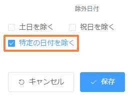 calculate-period-with-business-daysの設定手順5の画面