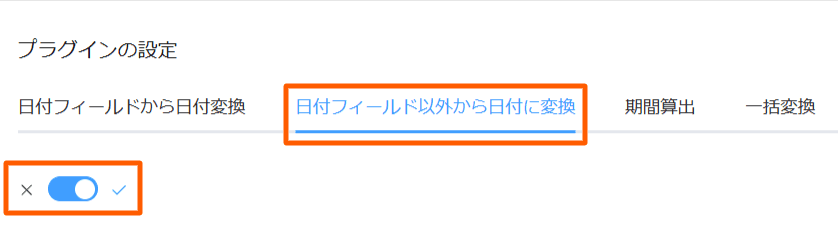 convert-date-strings-to-date-fieldsの設定手順2の画面