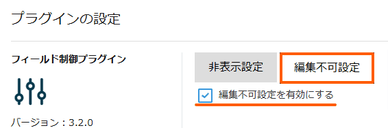 control-field-editability-by-conditionの設定手順2の画面