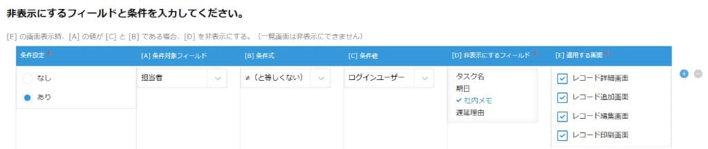 担当者がログインユーザーと等しくないとき社内メモを非表示にする条件設定画面