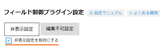 非表示設定を有効にしたプラグイン設定画面