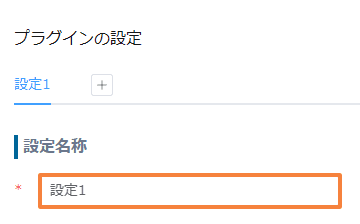 auto-change-fields-by-selectionの設定手順2の画面