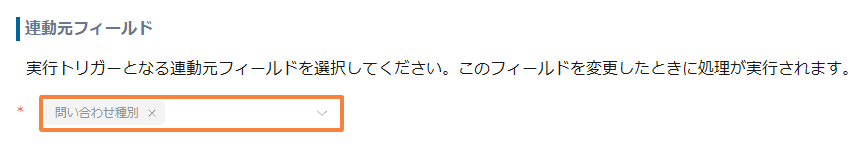auto-change-fields-by-selectionの設定手順3の画面