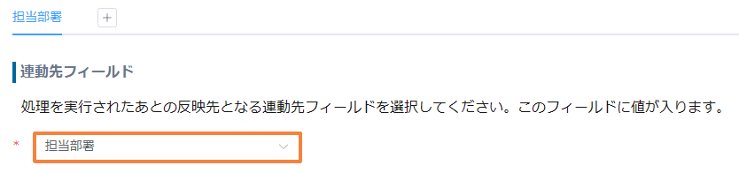 auto-change-fields-by-selectionの設定手順4の画面