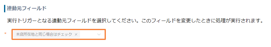 auto-reflect-field-values-by-conditionの設定手順3の画面
