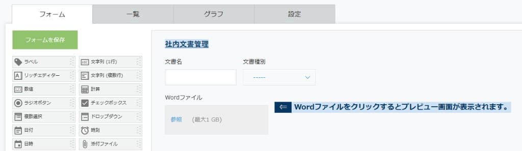 文書名・文書種別・Wordファイルを配置したフォーム設定画面