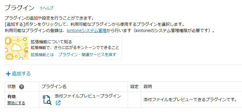 添付ファイルプレビュープラグインを追加して有効にしたプラグイン設定画面