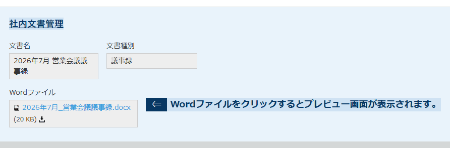 Wordファイルを添付したレコード詳細画面