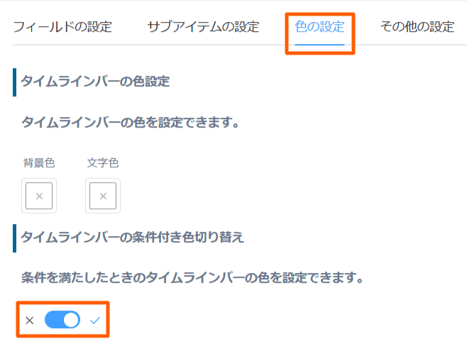 change-timeline-color-before-todayの設定手順3の画面