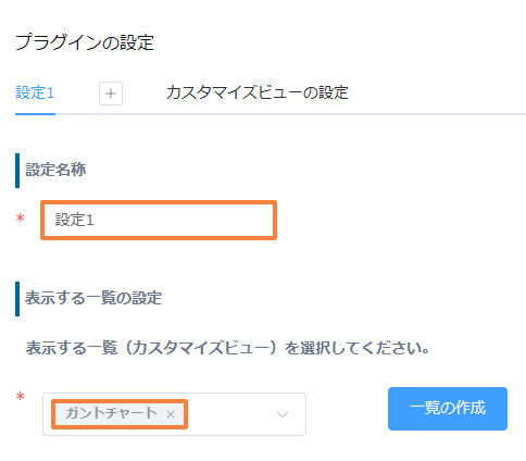 ガントチャートプラグインの設定名称と表示する一覧の設定画面