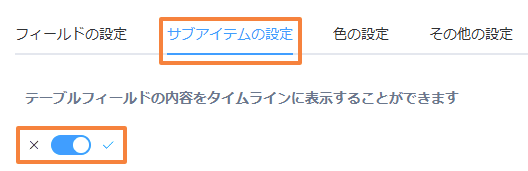 サブアイテム設定タブで機能をONにしている画面