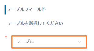 サブアイテム設定で表示対象のテーブルを選択している画面