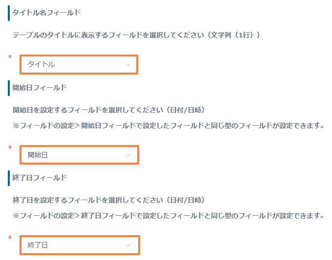 テーブル内のタイトル名・開始日・終了日フィールドを設定している画面