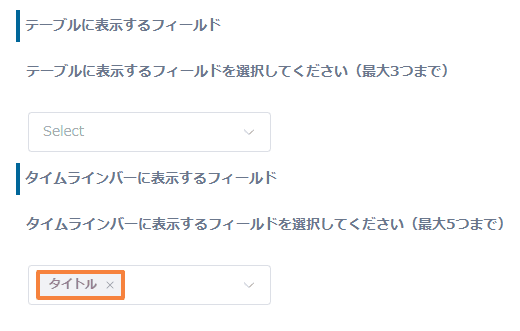 テーブル表示項目とタイムラインバー表示項目を設定している画面