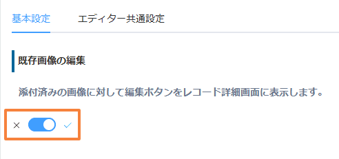基本設定タブで既存画像の編集トグルをONにする画面