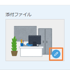 レコード詳細画面の添付ファイルフィールドに表示されたペンマーク