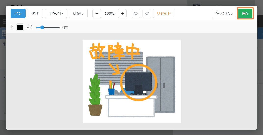 画像編集エディターで手書きメモや図形を記入する画面