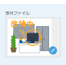 手書きメモや図形が追加された添付ファイル画像のプレビュー