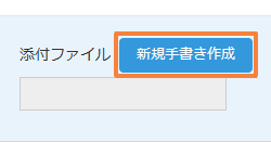 レコード詳細画面に表示された新規手書き作成ボタン