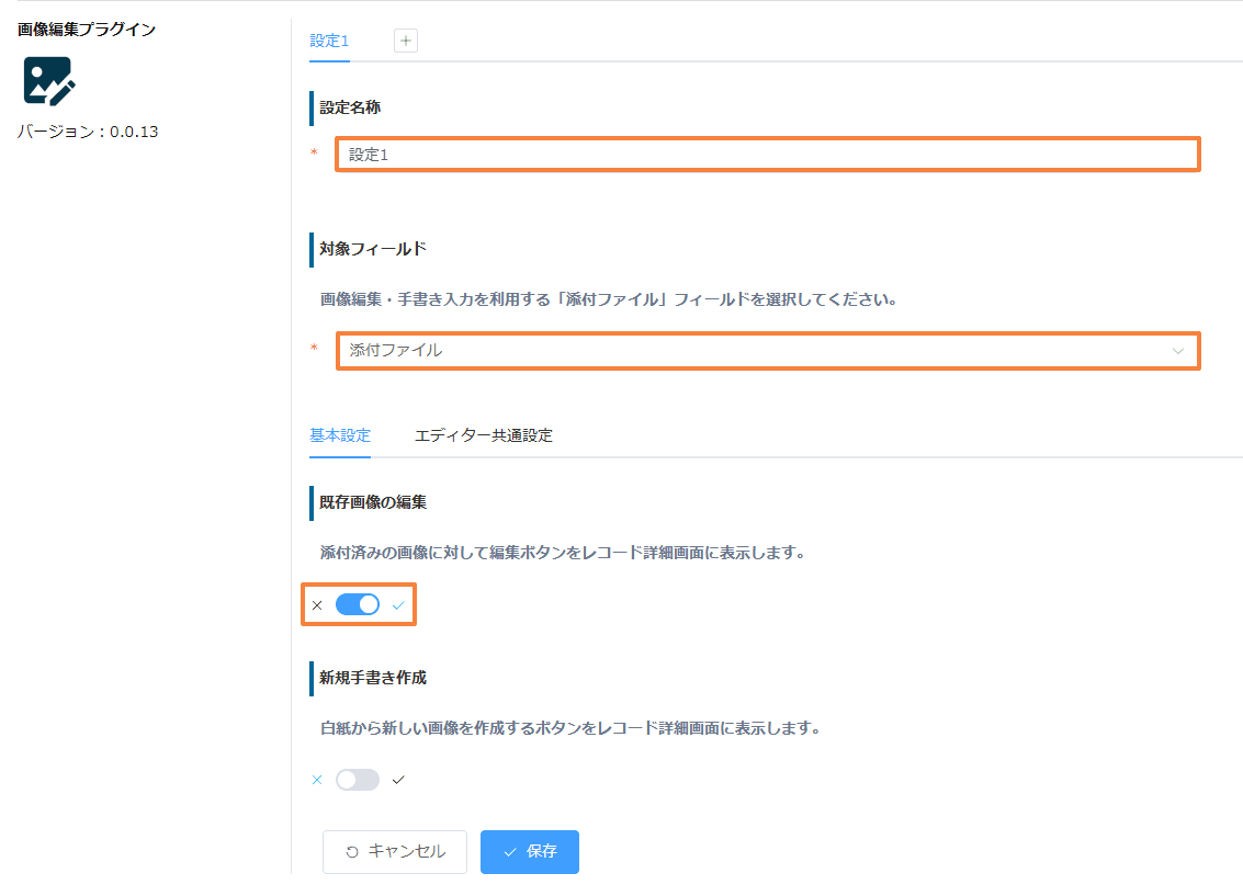 画像編集プラグインの設定画面