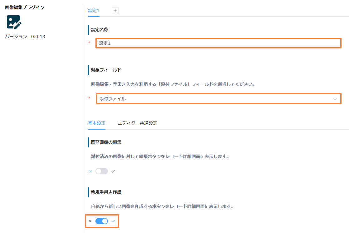 プラグイン設定画面で新規手書き作成を有効にする画面