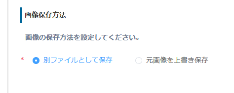 画像保存方法を別ファイル保存または上書き保存から選択する画面
