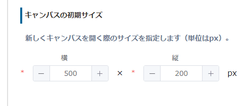 キャンバスの初期サイズを設定する画面